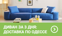 Диван за три дня! Доставка по Одессе