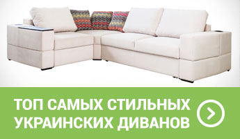Не только Икеа может: топ самых стильных диванов от украинских производителей