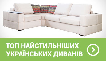 Не тільки Ікеа може: топ найстильніших диванів від українських виробників