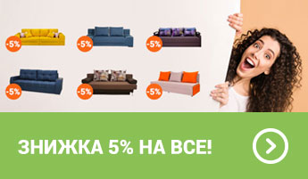 Знижка 5% на будь-які м'які меблі