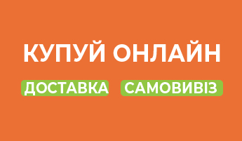 Купуй онлайн