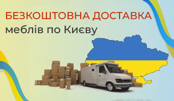Безкоштовна доставка меблів