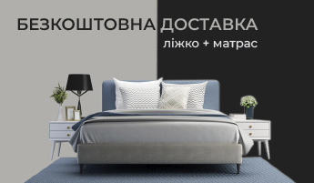 Безкоштовна доставка ліжко+матрас