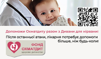 Допомога Охматдиту!