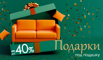 Подарки под подушку!