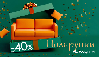 Подарунки під подушку!