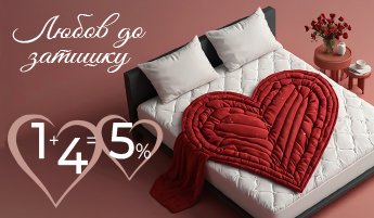 Закохані у комфорт: святкова акція до Дня Святого Валентина!