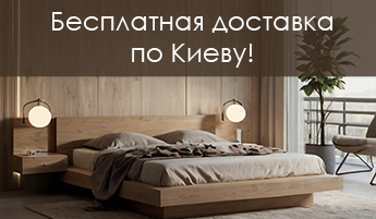 Бесплатная доставка по Киеву!