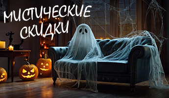 Хеллоуинские скидки в «Диваны для Нирваны»