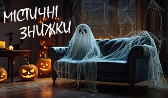 Гелловінські знижки в «Дивани для Нірвани»