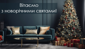 З Різдвом та Новим роком!
