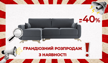 Великий розпродаж меблів з наявності