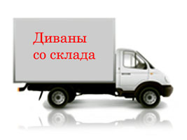 Склад диванів або магазин - куди податися за новими меблями?